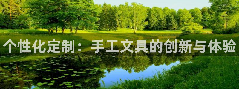 娱乐聊天顺口溜大全图片：个性化定制：手工