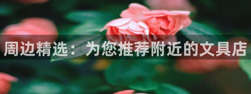天顺娱乐要 wx678 com：周边精选