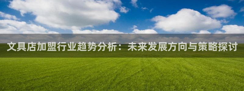 天顺娱乐夜行秦奋83334j：文具店加盟