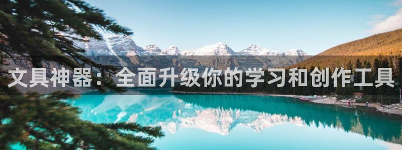 广州天顺娱乐：文具神器：全面升级你的学习