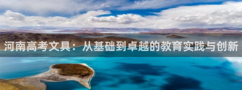 天顺娱乐寸v96303：河南高考文具：从