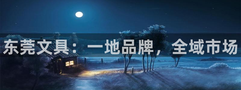 天顺娱乐嘉78778卧：东莞文具：一地品