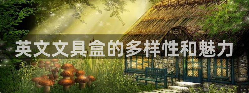 天顺娱乐青厉p官29999：英文文具盒的