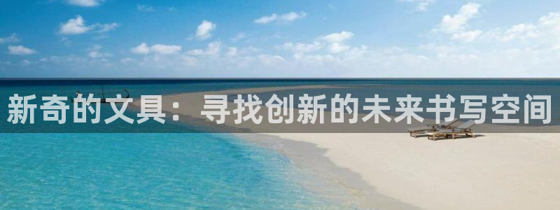 天顺娱乐敦72182：新奇的文具：寻找创