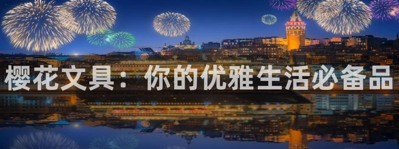 娱乐直播聊天顺口溜大全：樱花文具：你的优