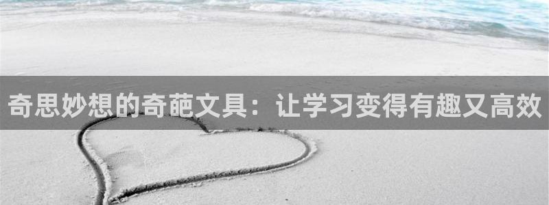 天顺娱乐网74OOO5：奇思妙想的奇葩文