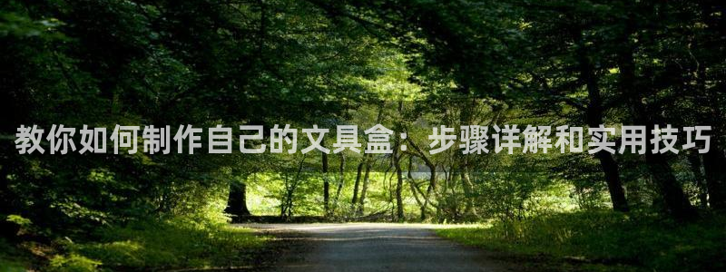 天顺娱乐捌喜F675 138：教你如何制
