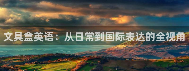 天顺娱乐下wx15 vip：文具盒英语：