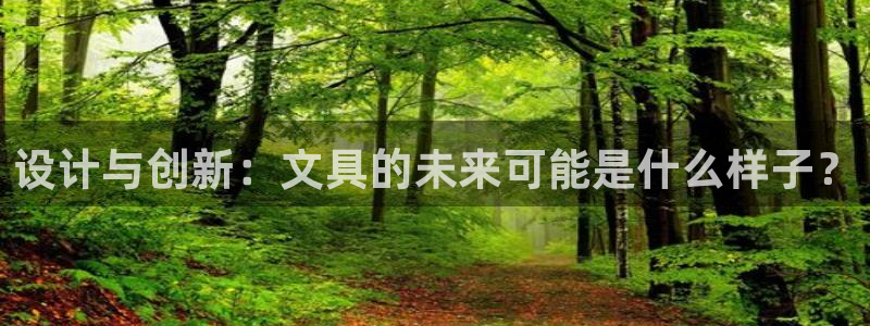 天顺娱乐地址查询电话：设计与创新：文具的
