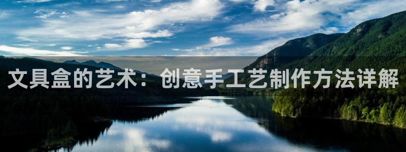 天顺娱乐登陆网址：文具盒的艺术：创意手工