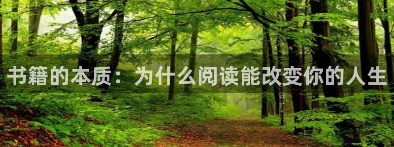 天顺娱乐 k户285580扣：书籍的本质