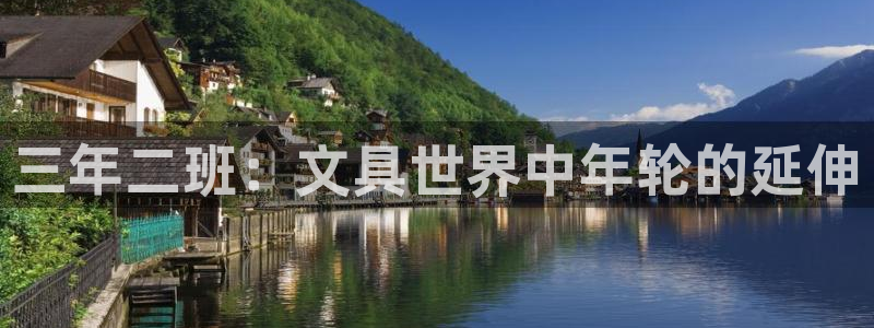 天顺娱乐揭78778：三年二班：文具世界