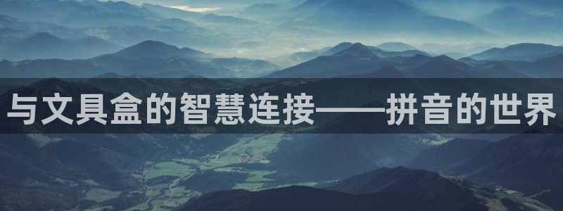天顺娱乐刻72182：与文具盒的智慧连接