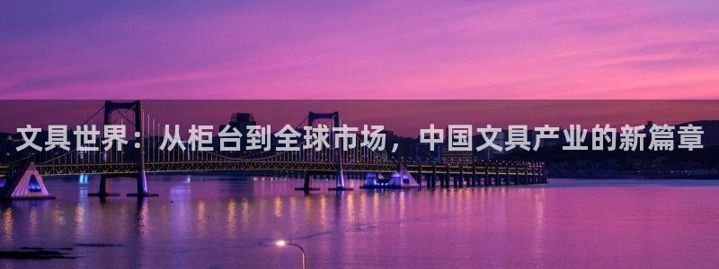 天顺娱乐_ c招a商77130：文具世界
