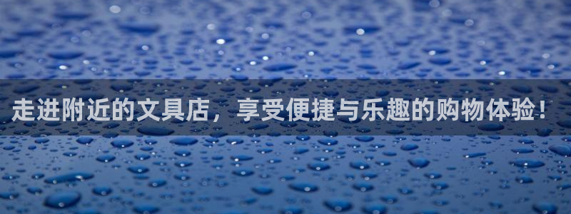 天富天顺娱乐：走进附近的文具店，享受便捷