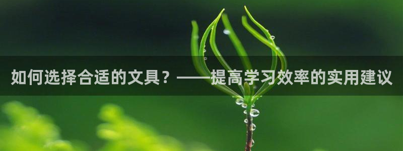 天顺娱乐 53339主e管：如何选择合适