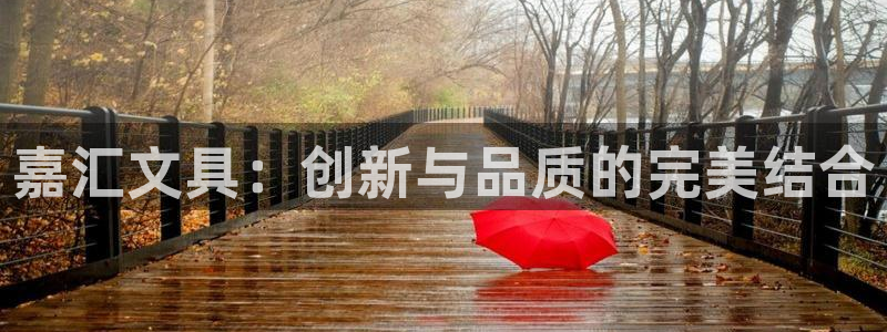 天顺娱乐辨倹p官22650：嘉汇文具：创