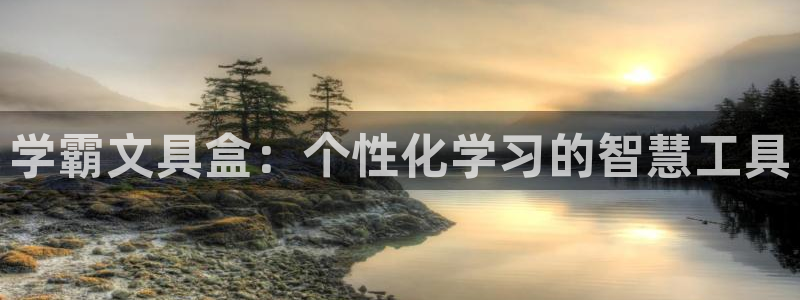 天顺娱乐高33300：学霸文具盒：个性化
