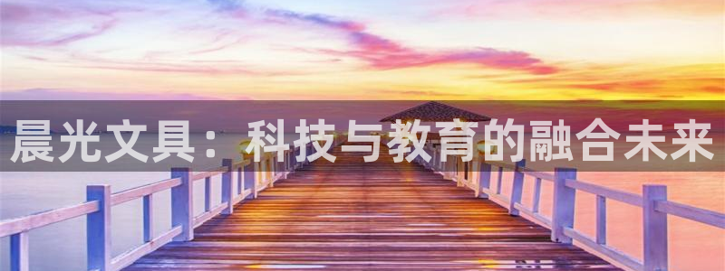 天顺娱乐傩943994：晨光文具：科技与