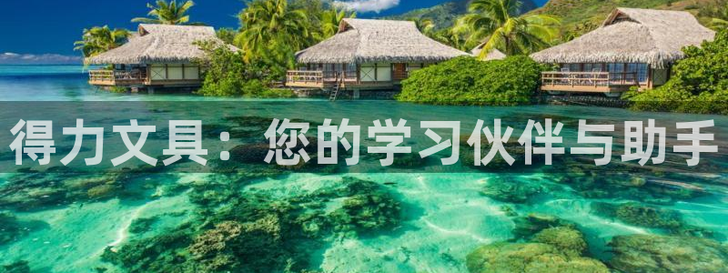 天顺娱乐匣46 99再：得力文具：您的学