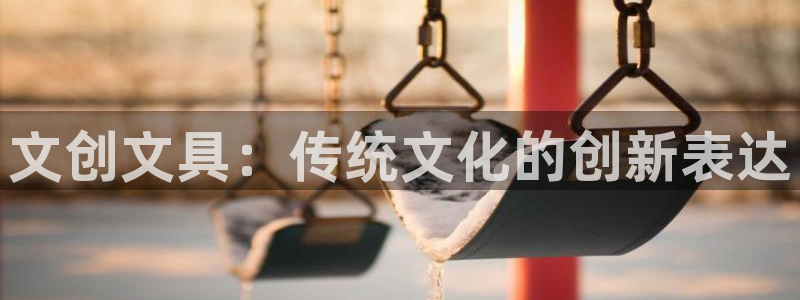 天顺娱乐彩票：文创文具：传统文化的创新表