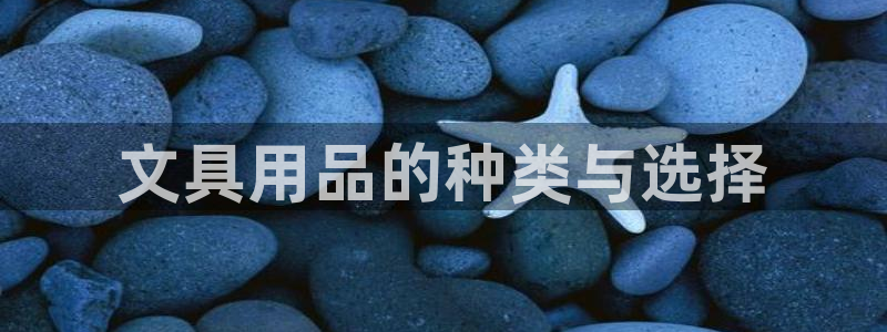 天顺娱乐麻黄秦奋83334j：文具用品的