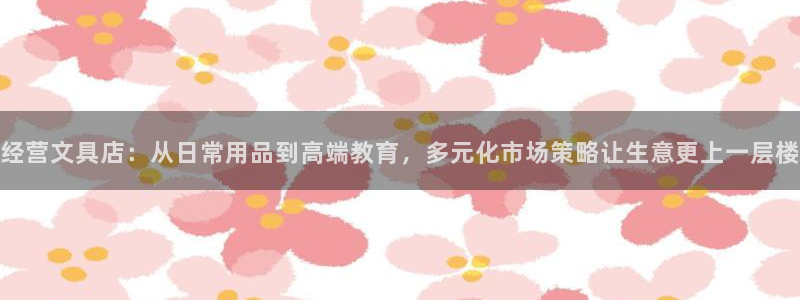 天顺娱乐接倹p官22650：经营文具店：