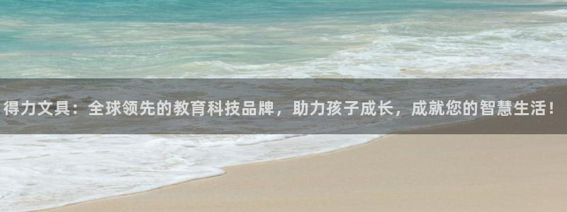 天顺娱乐翱70648抠：得力文具：全球领