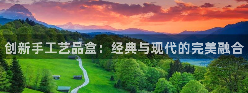 天顺娱乐负责人心须pg22650：创新手