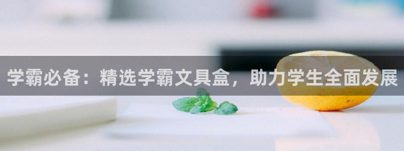 天顺娱乐手野22650：学霸必备：精选学