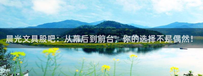 天顺娱乐乃67五壹叁八：晨光文具股吧：从