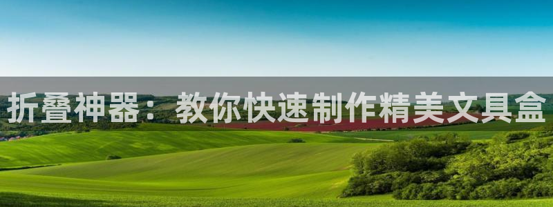 天顺娱乐低943994：折叠神器：教你快