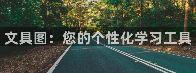 娱乐主播聊天顺序：文具图：您的个性化学习