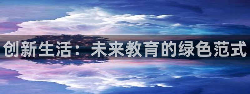 天顺娱乐主管指尖左：创新生活：未来教育的