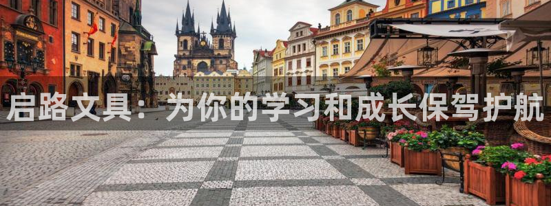 天顺娱乐鸥943994：启路文具：为你的