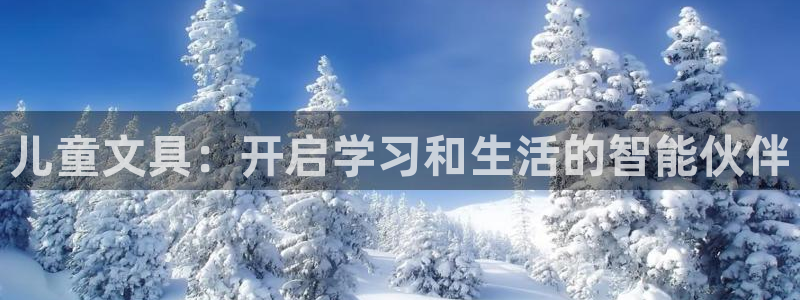 天顺娱乐主管工资多少：儿童文具：开启学习