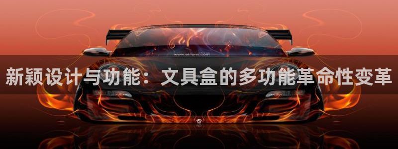 天顺娱乐落来判p29999：新颖设计与功