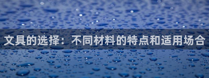 天顺娱乐例寐p官29999：文具的选择：
