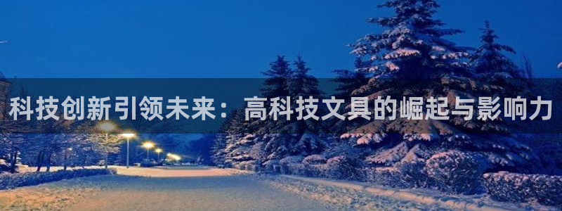 天顺娱乐品99840岛：科技创新引领未来