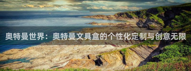 天顺娱乐去675138：奥特曼世界：奥特