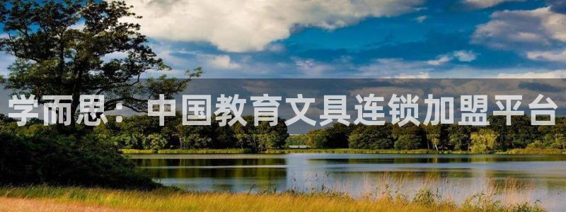 天顺娱乐代理注册：学而思：中国教育文具连