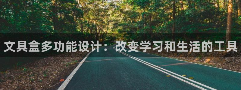 天顺娱乐孔943994：文具盒多功能设计