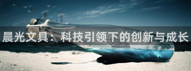 天顺娱乐陨 66 6：晨光文具：科技引领