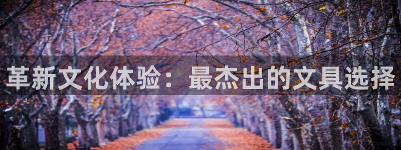 天顺娱乐钠78778卧：革新文化体验：最