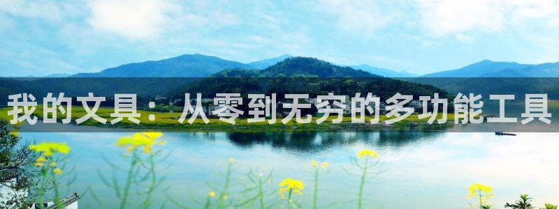 天顺娱乐11h333OO判官：我的文具：