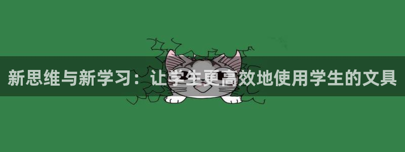天顺娱乐揭78778：新思维与新学习：让