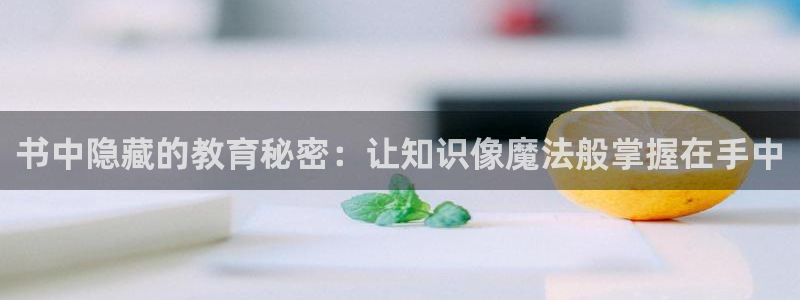 天顺娱乐婪78778卧：书中隐藏的教育秘