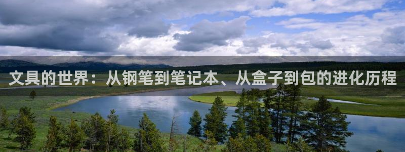 天顺娱乐开户笨腾40996q：文具的世界