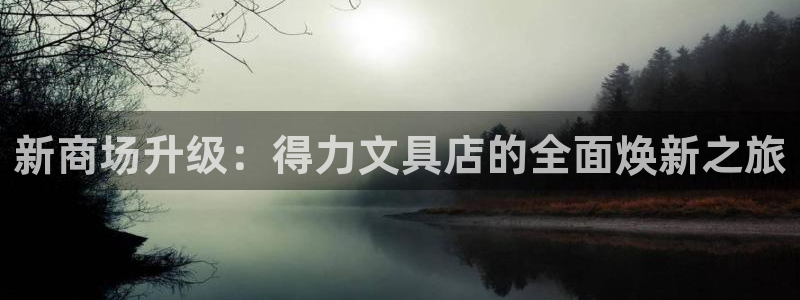 天顺娱乐就32OO59：新商场升级：得力