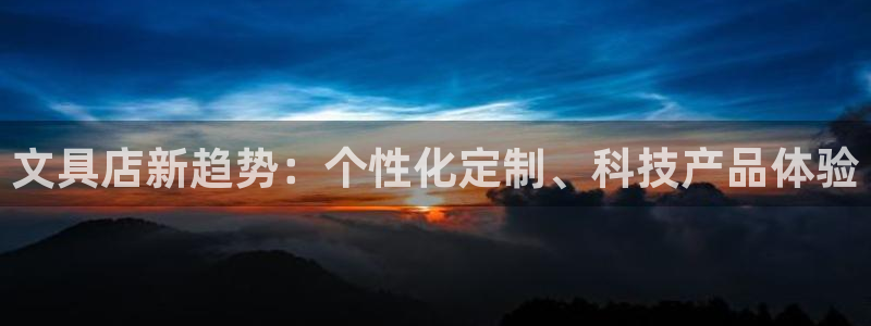 天顺娱乐主管自：文具店新趋势：个性化定制